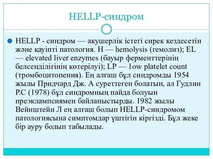 HELLP-синдром HELLP - синдром — акушерлік істегі сирек кездесетін және