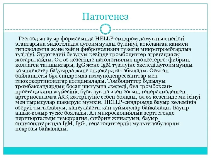 Патогенез Гестоздың ауыр формасында HELLP-синдром дамуының негізгі этаптарына эндотелидің аутоиммунды