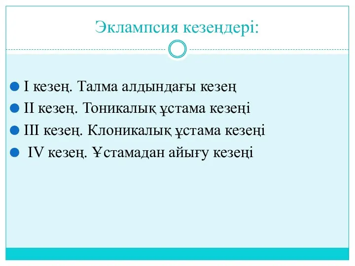 Эклампсия кезеңдері: І кезең. Талма алдындағы кезең ІІ кезең. Тоникалық