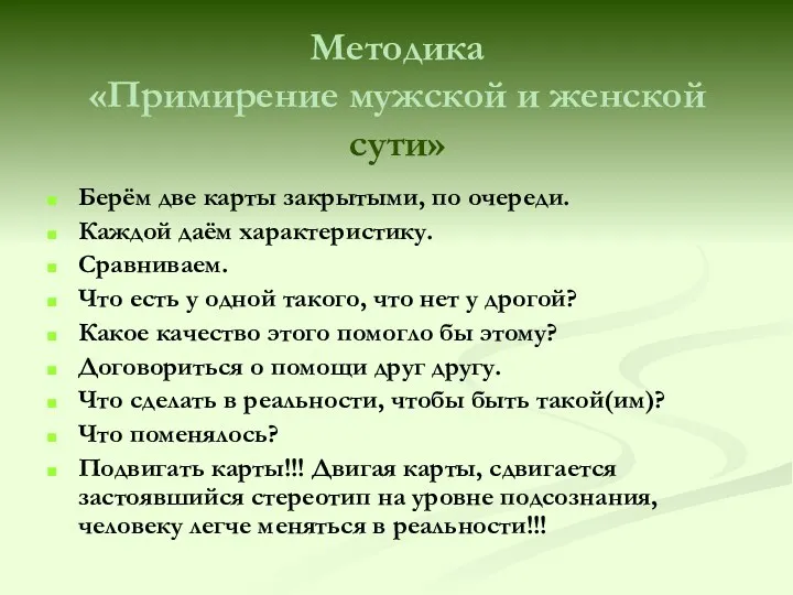 Методика «Примирение мужской и женской сути» Берём две карты закрытыми,