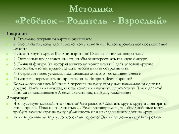 Методика «Ребёнок – Родитель - Взрослый» 1 вариант 1. Отдельно