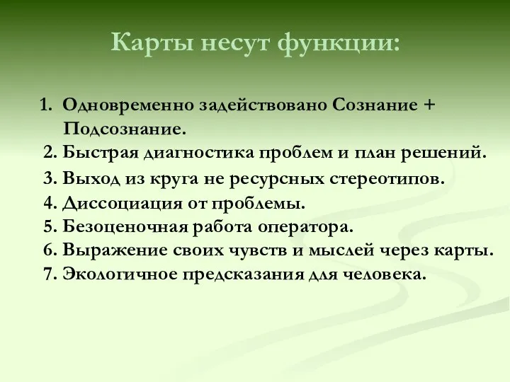 Карты несут функции: Одновременно задействовано Сознание + Подсознание. 2. Быстрая