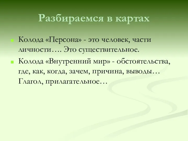 Разбираемся в картах Колода «Персона» - это человек, части личности….