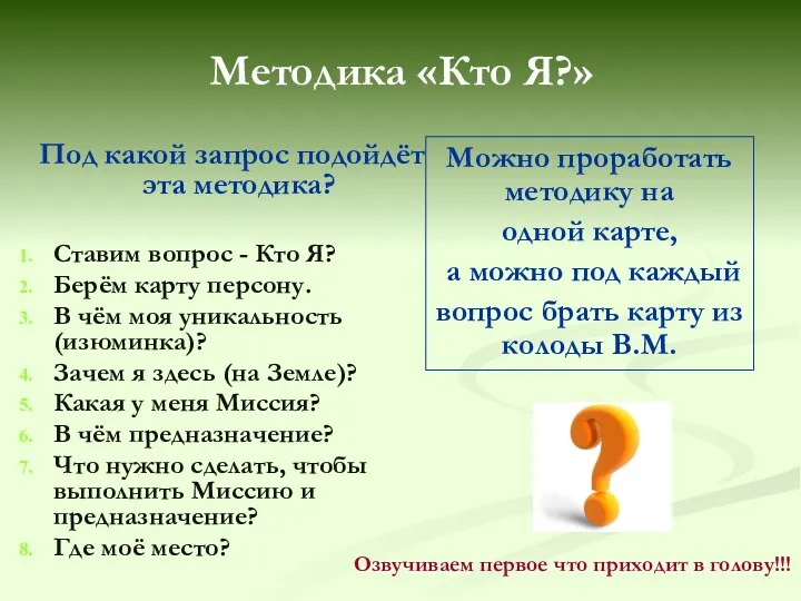 Методика «Кто Я?» Под какой запрос подойдёт эта методика? Ставим