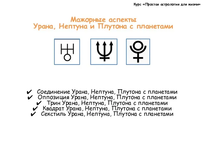 Курс «Простая астрология для жизни» Мажорные аспекты Урана, Нептуна и