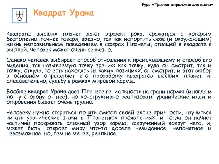 Курс «Простая астрология для жизни» Квадрат Урана Квадраты высших планет