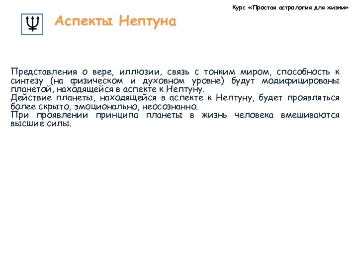 Курс «Простая астрология для жизни» Аспекты Нептуна Представления о вере,