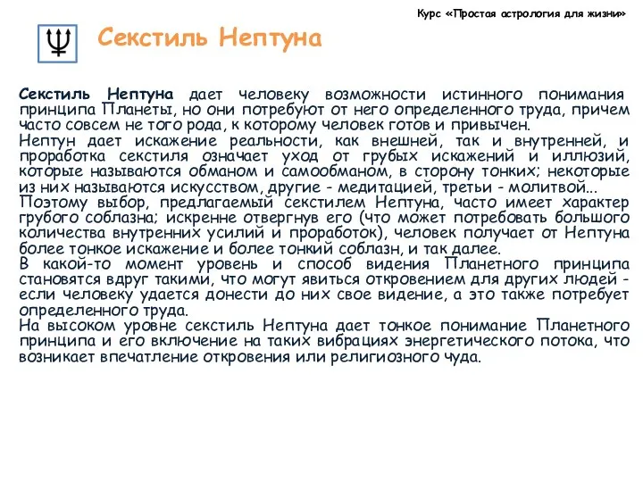 Курс «Простая астрология для жизни» Секстиль Нептуна Секстиль Нептуна дает