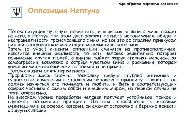 Курс «Простая астрология для жизни» Оппозиция Нептуна Потом ситуация чуть-чуть