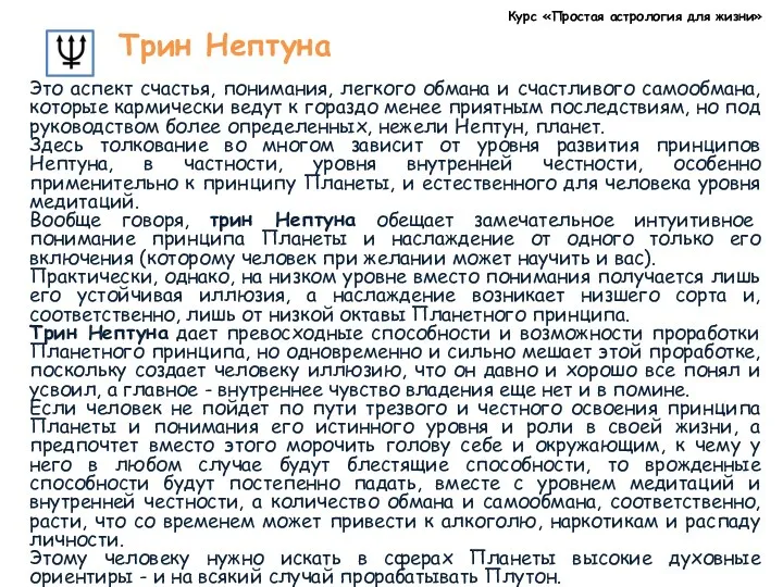 Курс «Простая астрология для жизни» Трин Нептуна Это аспект счастья,