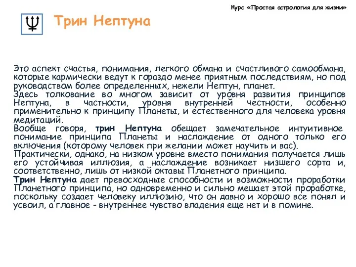 Курс «Простая астрология для жизни» Трин Нептуна Это аспект счастья,