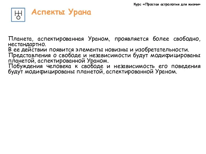 Курс «Простая астрология для жизни» Аспекты Урана Планета, аспектированная Ураном,