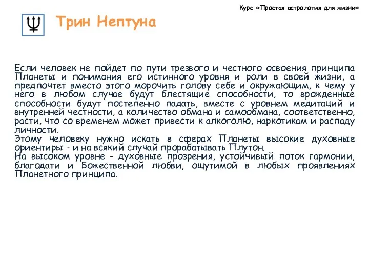 Курс «Простая астрология для жизни» Трин Нептуна Если человек не