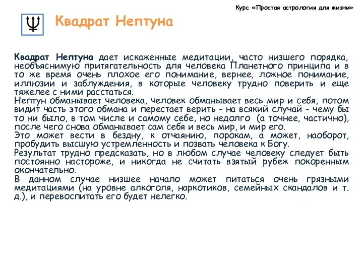 Курс «Простая астрология для жизни» Квадрат Нептуна Квадрат Нептуна дает