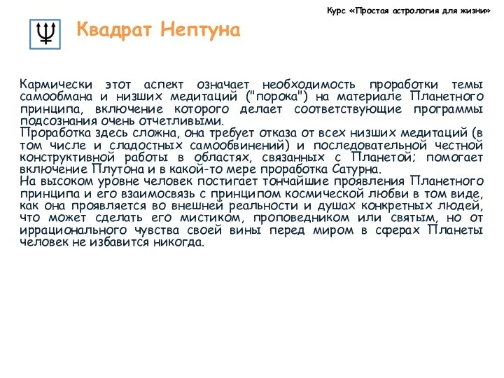 Курс «Простая астрология для жизни» Квадрат Нептуна Кармически этот аспект