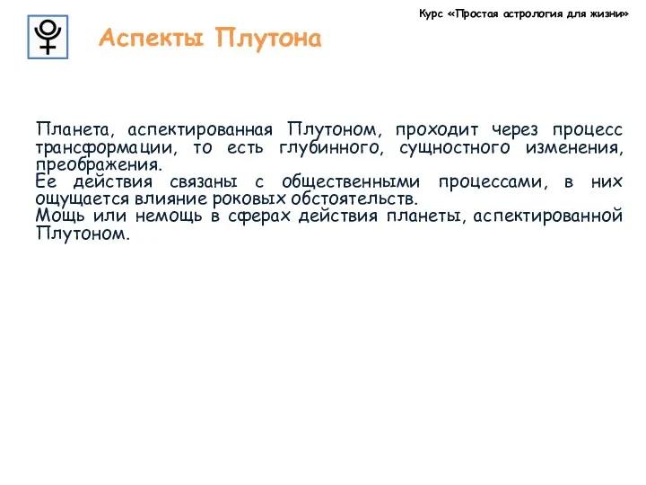 Курс «Простая астрология для жизни» Аспекты Плутона Планета, аспектированная Плутоном,