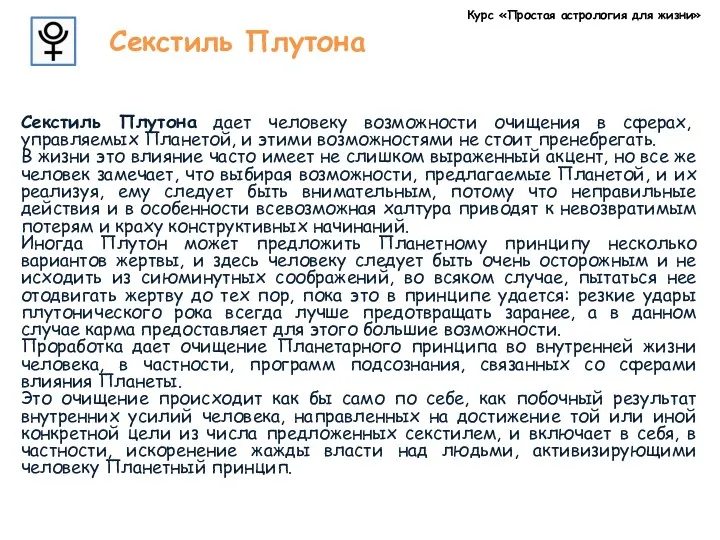 Курс «Простая астрология для жизни» Секстиль Плутона Секстиль Плутона дает