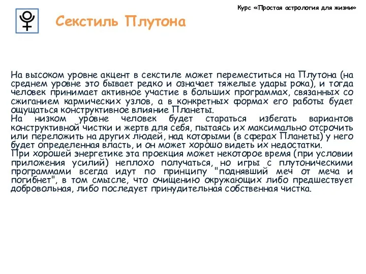 Курс «Простая астрология для жизни» Секстиль Плутона На высоком уровне