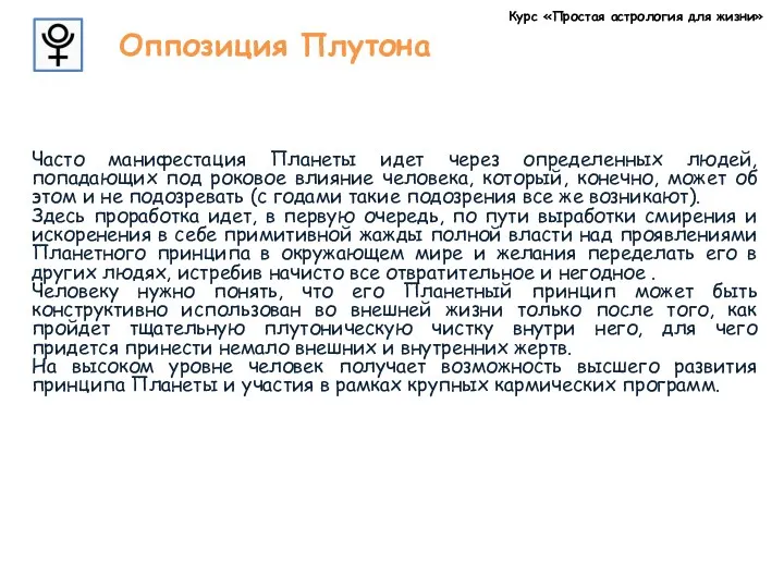 Курс «Простая астрология для жизни» Оппозиция Плутона Часто манифестация Планеты