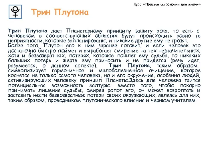 Курс «Простая астрология для жизни» Трин Плутона Трин Плутона дает