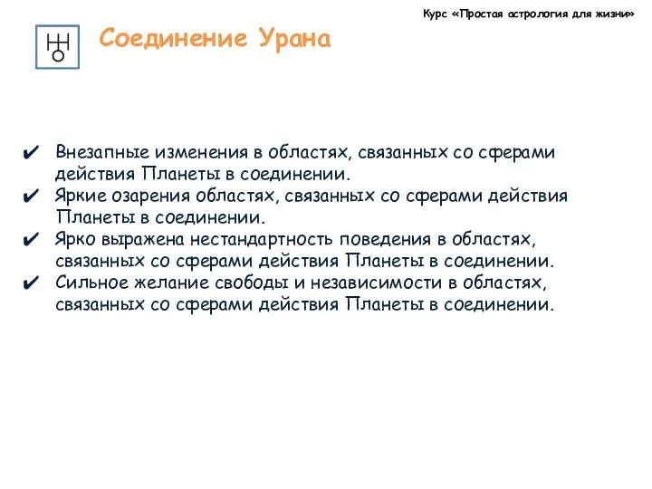 Курс «Простая астрология для жизни» Соединение Урана Внезапные изменения в