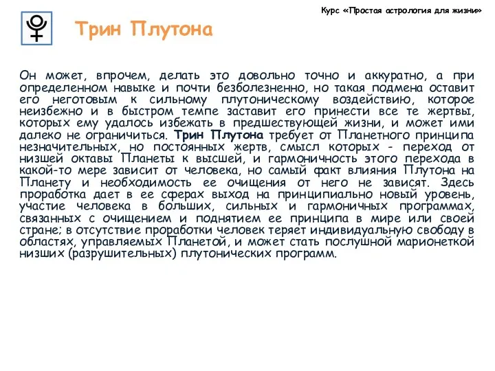 Курс «Простая астрология для жизни» Трин Плутона Он может, впрочем,