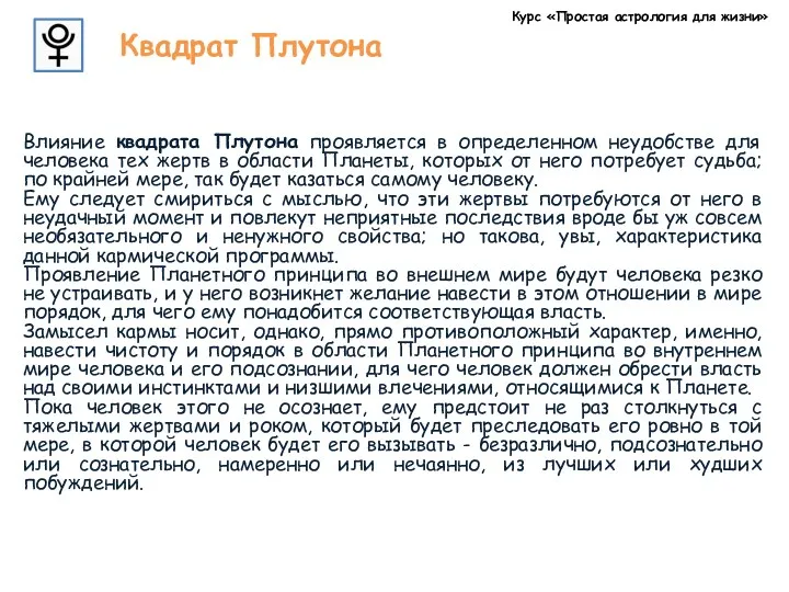 Курс «Простая астрология для жизни» Квадрат Плутона Влияние квадрата Плутона