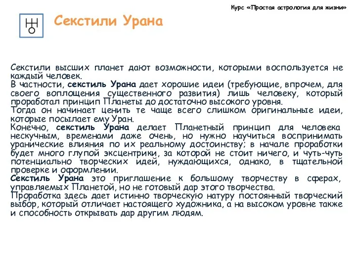 Курс «Простая астрология для жизни» Секстили Урана Секстили высших планет