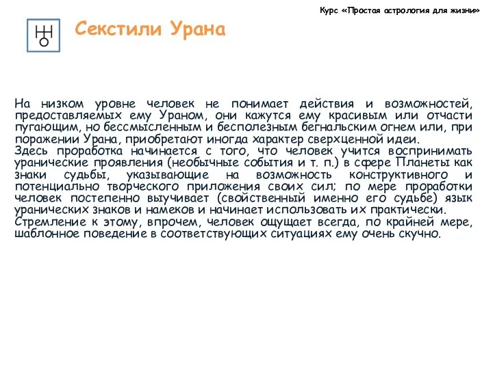 Курс «Простая астрология для жизни» Секстили Урана На низком уровне