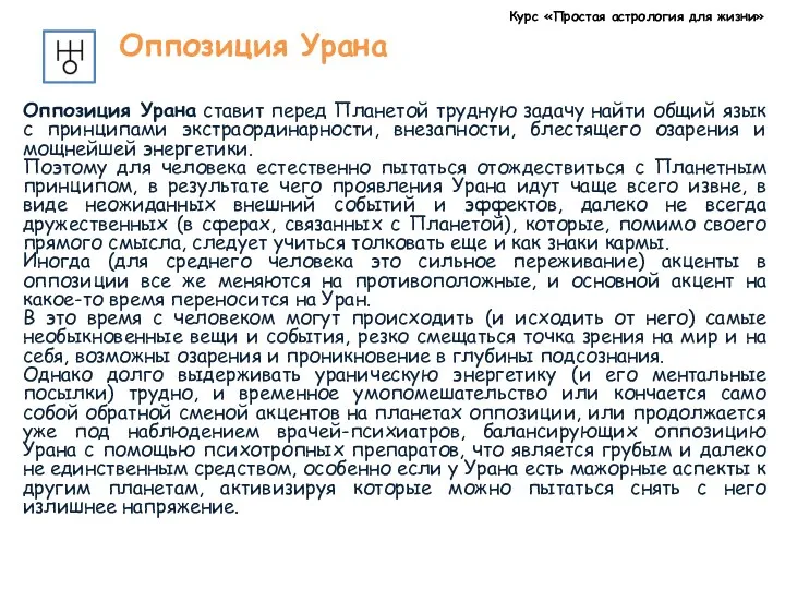 Курс «Простая астрология для жизни» Оппозиция Урана Оппозиция Урана ставит