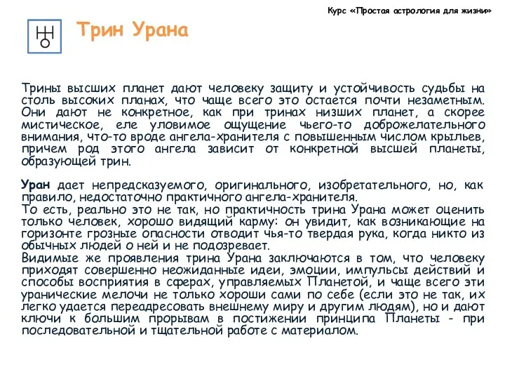 Курс «Простая астрология для жизни» Трин Урана Трины высших планет