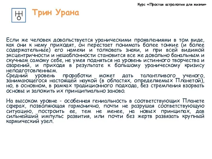 Курс «Простая астрология для жизни» Трин Урана Если же человек