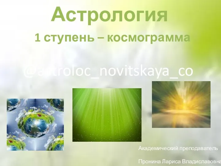 Астрология 1 ступень – космограмма @astroloc_novitskaya_co Академический преподаватель Пронина Лариса Владиславовна