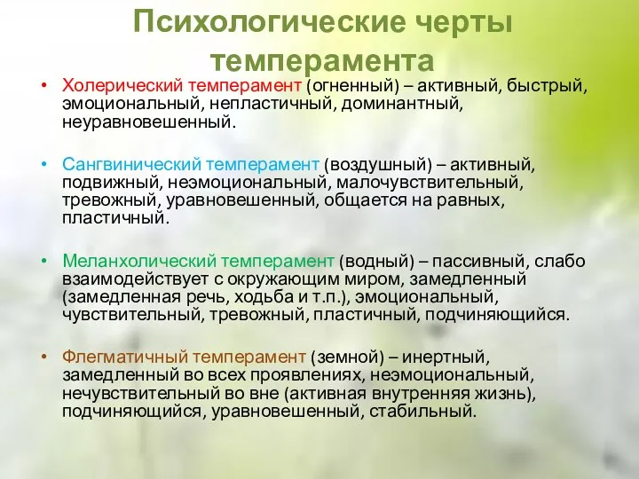 Психологические черты темперамента Холерический темперамент (огненный) – активный, быстрый, эмоциональный,