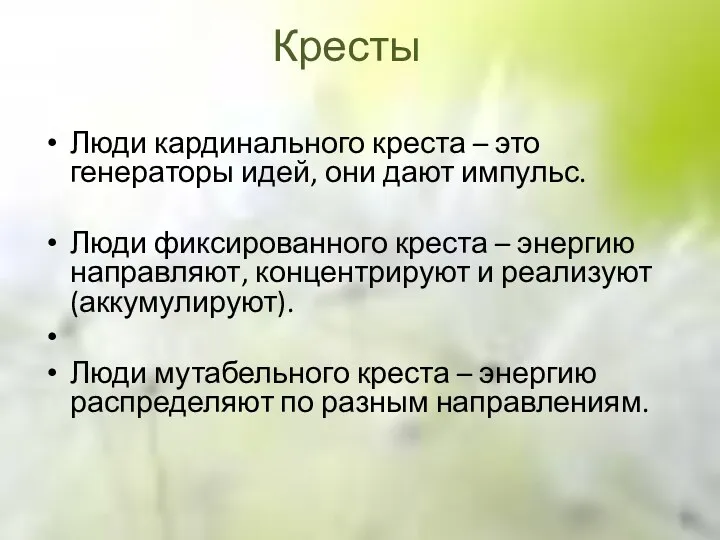 Кресты Люди кардинального креста – это генераторы идей, они дают