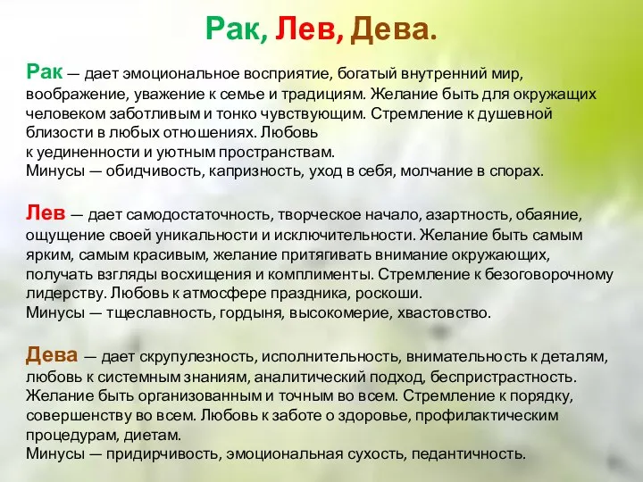 Рак, Лев, Дева. Рак — дает эмоциональное восприятие, богатый внутренний