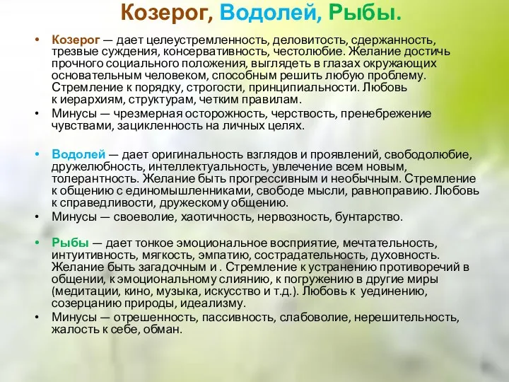 Козерог, Водолей, Рыбы. Козерог — дает целеустремленность, деловитость, сдержанность, трезвые