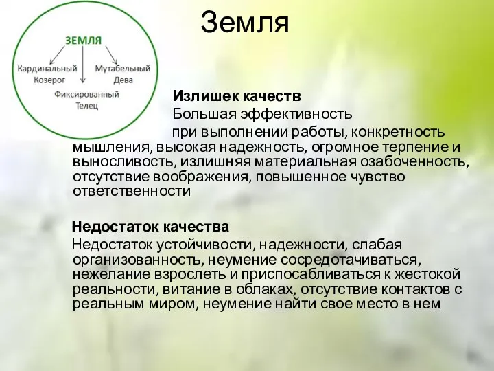 Земля Излишек качеств Большая эффективность при выполнении работы, конкретность мышления,