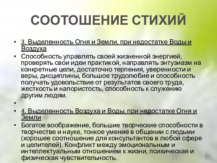 СООТОШЕНИЕ СТИХИЙ 3. Выделенность Огня и Земли, при недостатке Воды