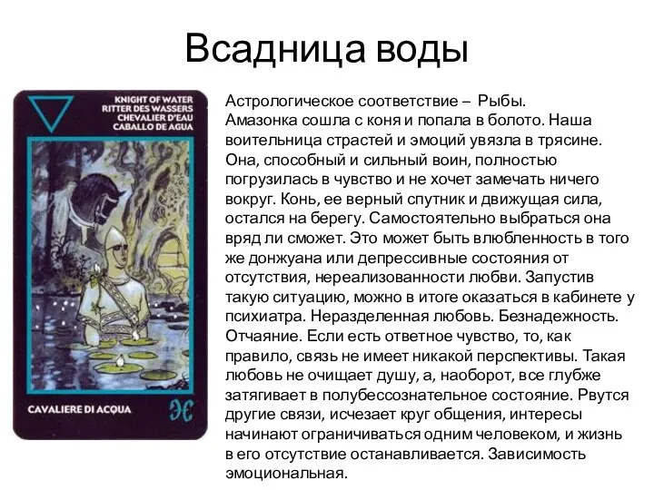 Всадница воды Астрологическое соответствие – Рыбы. Амазонка сошла с коня