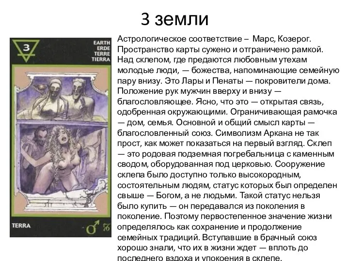 3 земли Астрологическое соответствие – Марс, Козерог. Пространство карты сужено