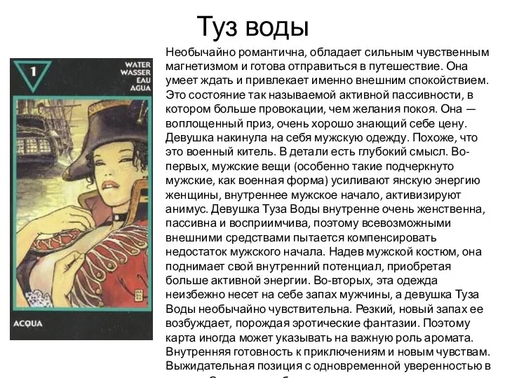 Туз воды Необычайно романтична, обладает сильным чувственным магнетизмом и готова