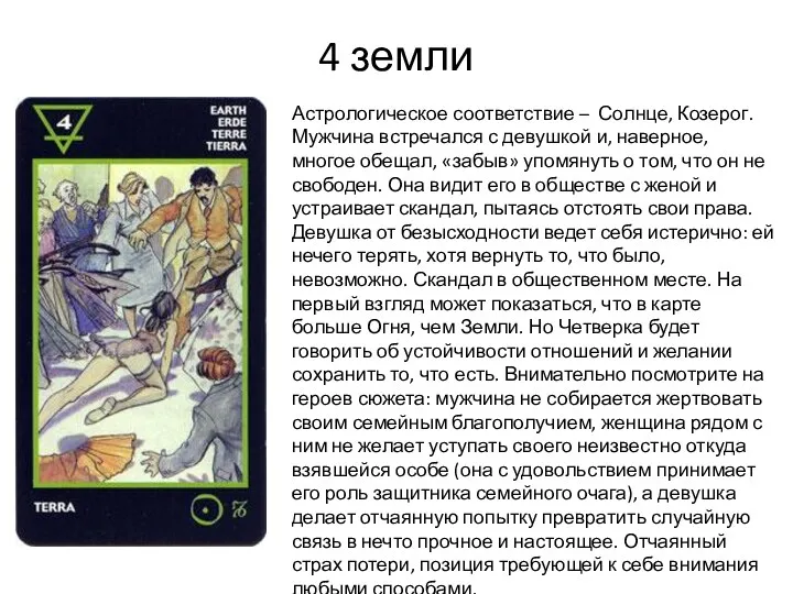 4 земли Астрологическое соответствие – Солнце, Козерог. Мужчина встречался с