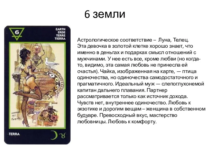 6 земли Астрологическое соответствие – Луна, Телец. Эта девочка в