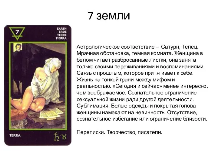 7 земли Астрологическое соответствие – Сатурн, Телец. Мрачная обстановка, темная