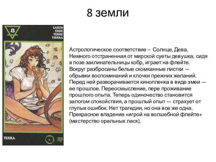 8 земли Астрологическое соответствие – Солнце, Дева. Немного отстраненная от