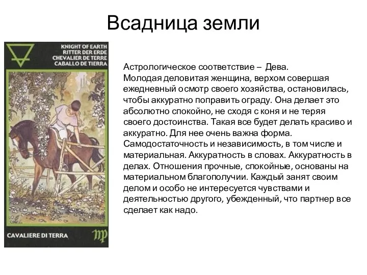 Всадница земли Астрологическое соответствие – Дева. Молодая деловитая женщина, верхом