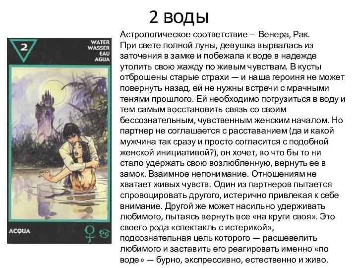 2 воды Астрологическое соответствие – Венера, Рак. При свете полной