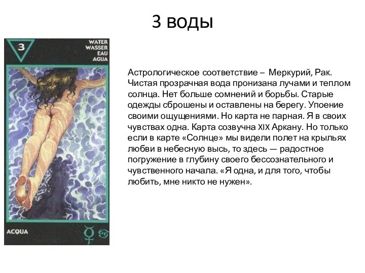 3 воды Астрологическое соответствие – Меркурий, Рак. Чистая прозрачная вода