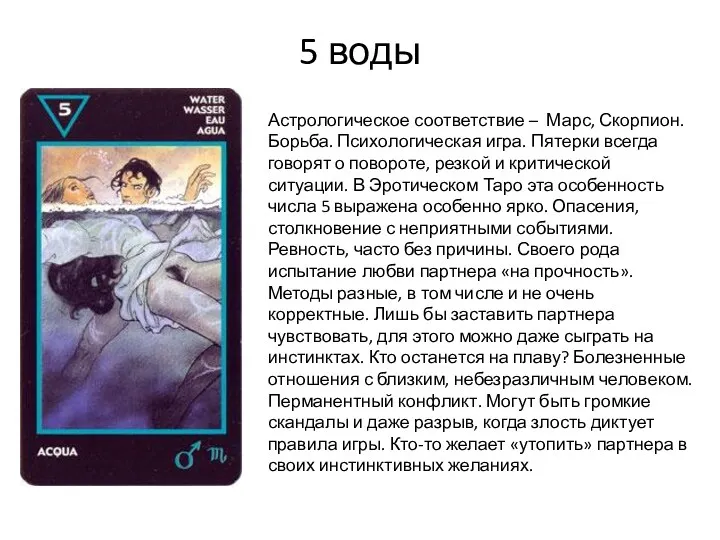 5 воды Астрологическое соответствие – Марс, Скорпион. Борьба. Психологическая игра.